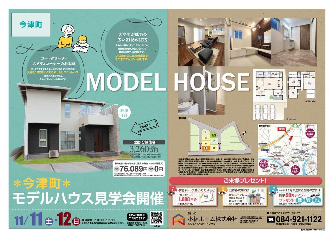 今津町モデルハウス20231111